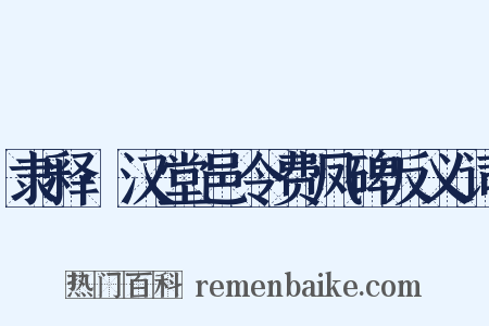 隶释·汉堂邑令费凤碑反义词是什么意思的图片